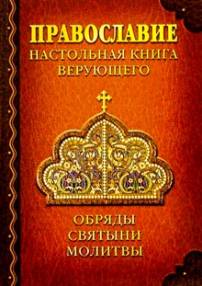 Андрей Костин: "Православие. Настольная книга верующего"