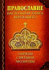 Православие. Настольная книга верующего
составитель Андрей Костин
