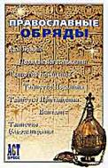 Православные обряды
автор Андрей Костин