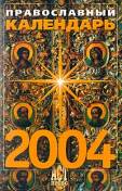 Андрей Костин: Православный календарь 2004