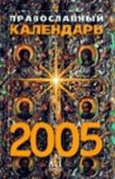 Андрей Костин: Православный календарь 2005
