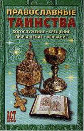 Андрей Костин: Православные Таинства